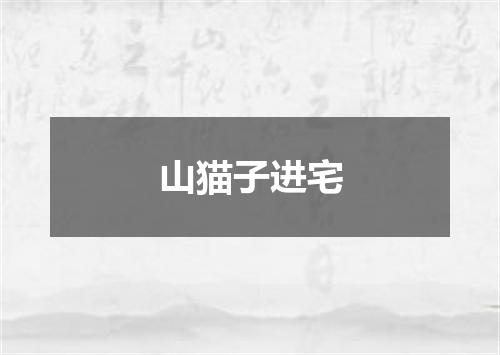 山猫子进宅