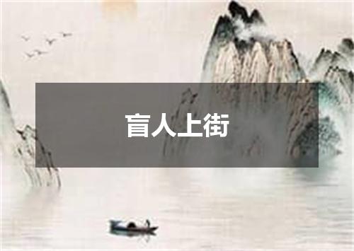盲人上街