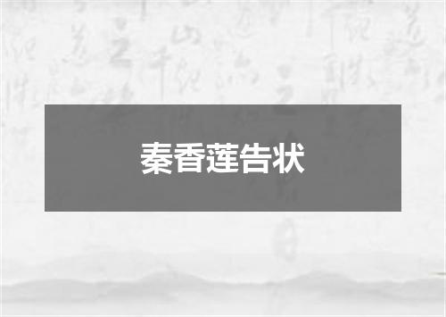 秦香莲告状