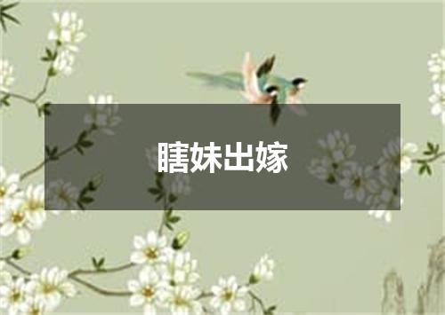 瞎妹出嫁
