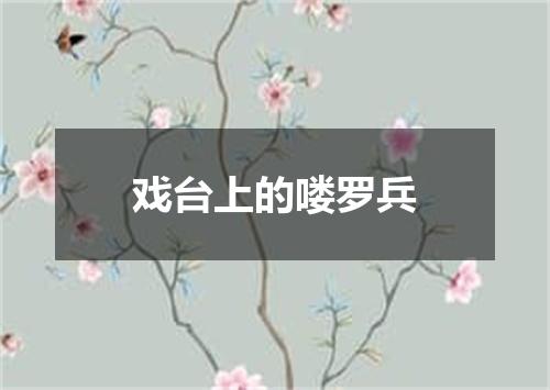 戏台上的喽罗兵
