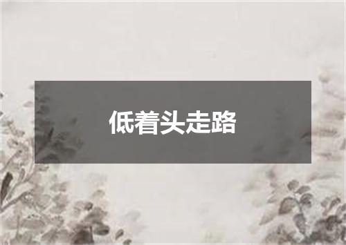低着头走路