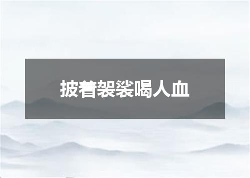 披着袈裟喝人血