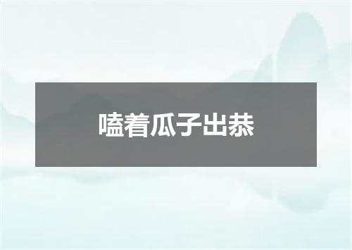 嗑着瓜子出恭
