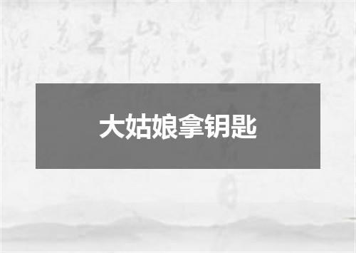 大姑娘拿钥匙
