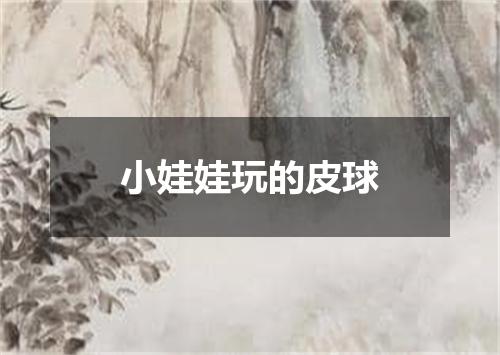 小娃娃玩的皮球