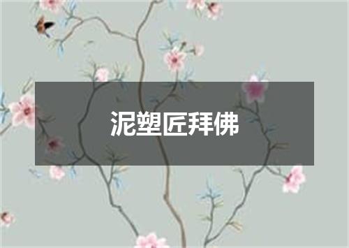 泥塑匠拜佛
