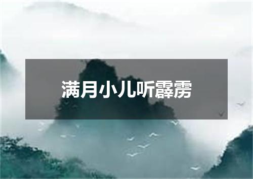 满月小儿听霹雳