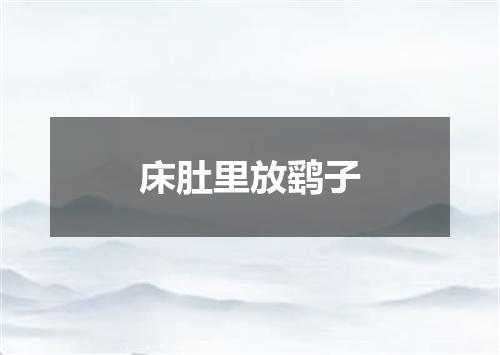 床肚里放鹞子