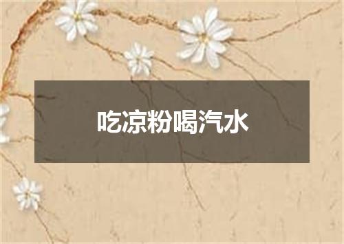 吃凉粉喝汽水