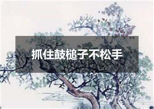 抓住鼓槌子不松手