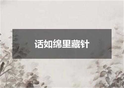 话如绵里藏针