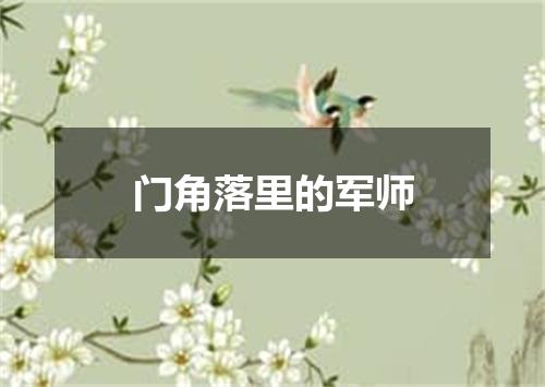 门角落里的军师