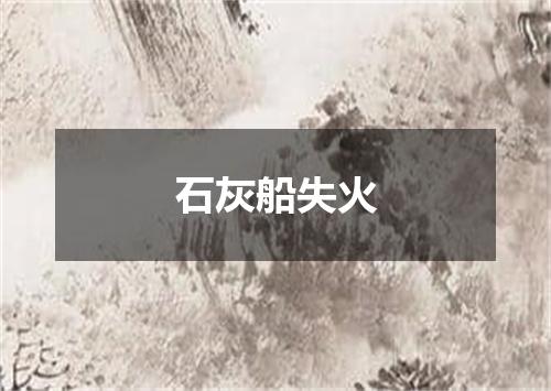 石灰船失火
