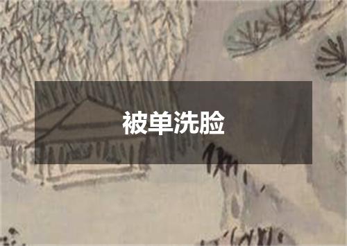 被单洗脸