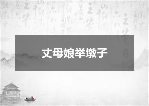 丈母娘举墩子