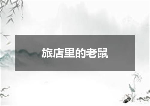 旅店里的老鼠