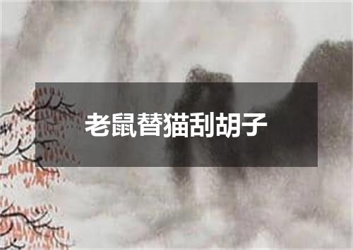 老鼠替猫刮胡子