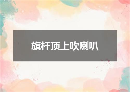 旗杆顶上吹喇叭