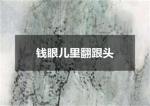钱眼儿里翻跟头