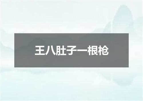 王八肚子一根枪