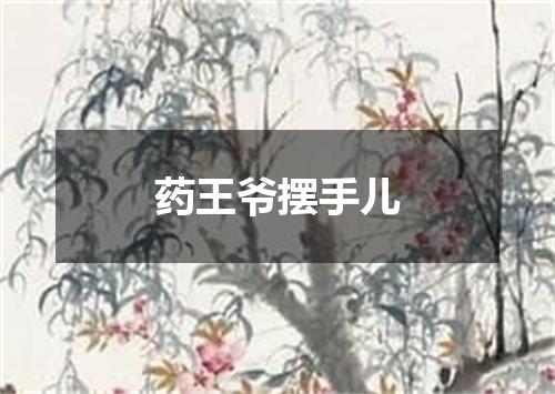 药王爷摆手儿