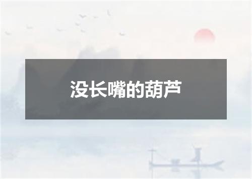 没长嘴的葫芦