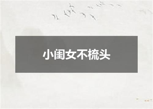 小闺女不梳头
