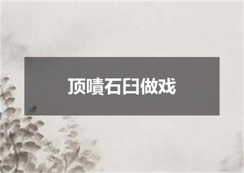 顶嘖石臼做戏