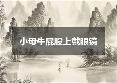 小母牛屁股上戴眼镜