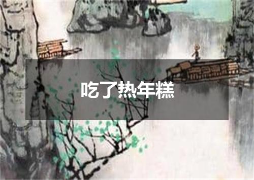 吃了热年糕