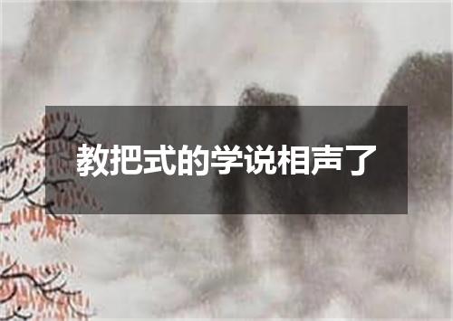 教把式的学说相声了
