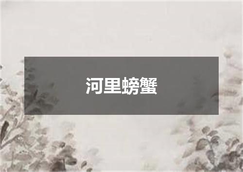 河里螃蟹