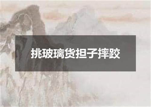 挑玻璃货担子摔跤