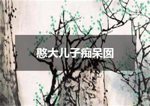 憨大儿子痴呆囡