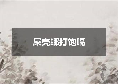 屎壳螂打饱嗝