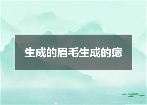 生成的眉毛生成的痣