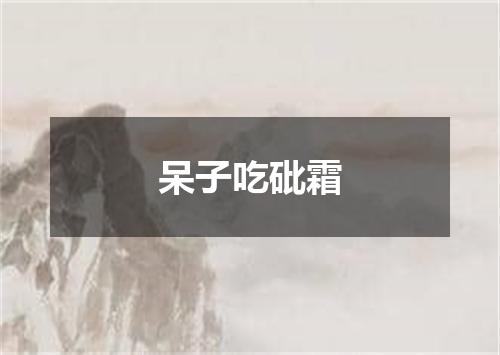 呆子吃砒霜