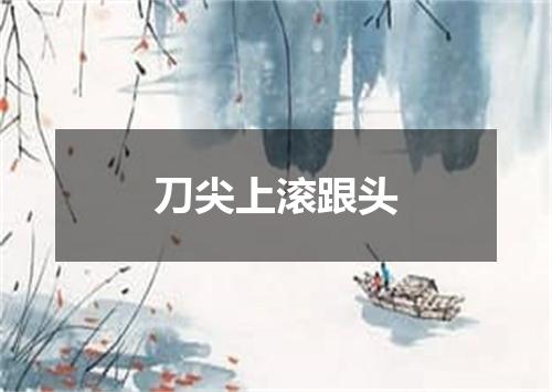 刀尖上滚跟头