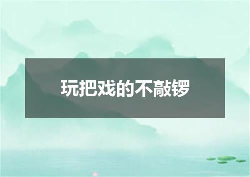 玩把戏的不敲锣