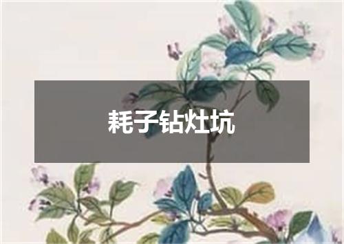 耗子钻灶坑