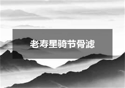 老寿星骑节骨滤