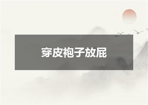 穿皮袍子放屁