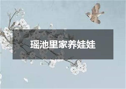 瑶池里家养娃娃