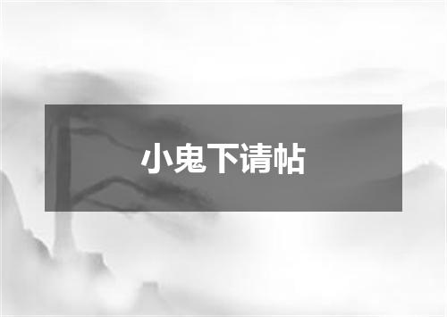 小鬼下请帖