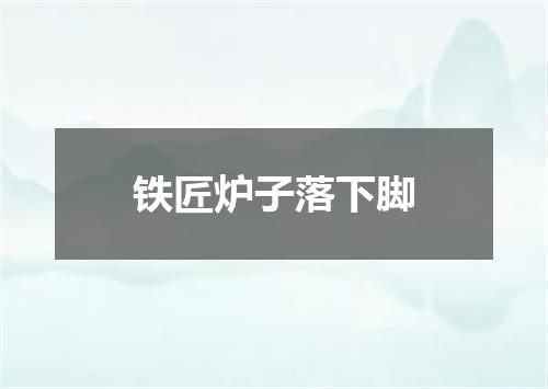 铁匠炉子落下脚