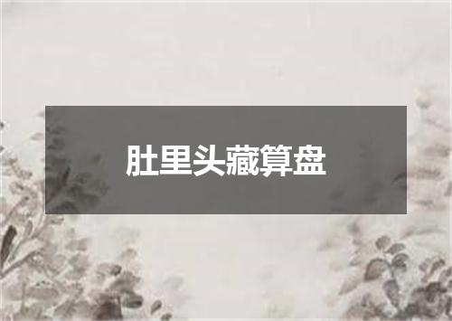 肚里头藏算盘