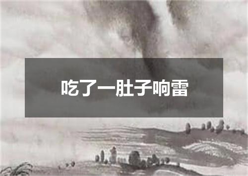 吃了一肚子响雷