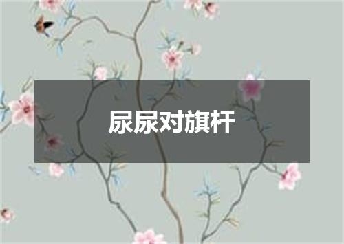 尿尿对旗杆