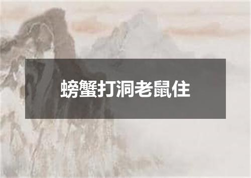 螃蟹打洞老鼠住